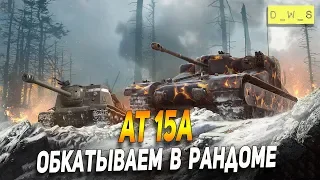 AT 15A - обкатываем в рандоме в Wot Blitz | D_W_S