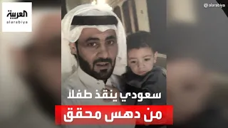 فيديو يشعل التواصل لشاب سعودي ينقذ طفلاً من الدهس المحقق