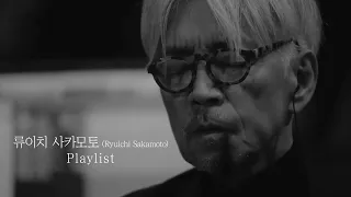 [playlist] | 상실의 슬픔, 고독과 위로 | 류이치 사카모토 (Ryuichi Sakamoto) 플레이리스트