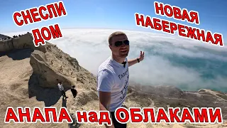 #АНАПА ДОМ СНЕСЛИ на НАБЕРЕЖНОЙ! АПОКАЛИПСИС из ТУМАНА - ЛАСТОЧКИНЫ ГНЁЗДА! КАМБАЛА в ПЕЧИ - ЦЕНТР!