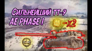 СИЛЬНЕЙШИЙ ТТ-9! AE PHASE 1 - МЛАДШИЙ БРАТ T95/FV4201 Chieftain