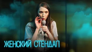 Женский стендап 2 сезон, ВЫПУСК 16