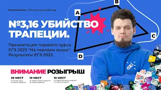 №1,16 Свойства трапеции. Планиметрия ЕГЭ 2023 по математике