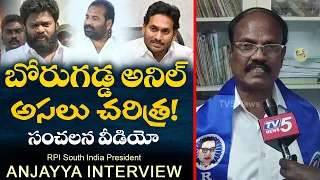 RPI Anjayya Exclusive Interview | Borugadda Anil Kumar | YSRCP | Jagan | TV5 News