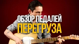 Обзор педалей перегруза - Уроки игры на гитаре Первый Лад