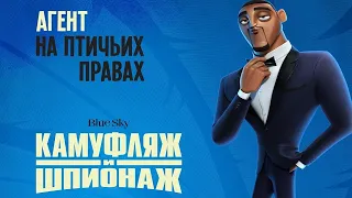 Мультфильм Камуфляж и шпионаж 2019 в HD смотреть трейлер