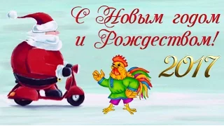 С Новым 2017 годом! С годом Петуха! Новогоднее поздравление! Happy New Year