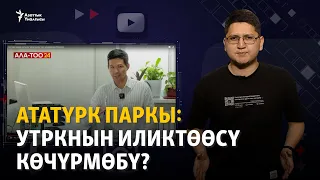 Ататүрк паркы: УТРКнын иликтөөсү көчүрмөбү?