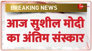 Sushil Modi Last Rites Breaking: नहीं रहे सुशील मोदी, पटना में होगा अंतिम संस्कार | BJP Leader Death