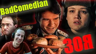 Реакция на обзор "ЗОЯ" от BadComedian.