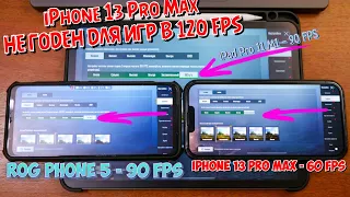 iPhone 13 Pro Max не пригоден для игр в 120 PFS в сравнении с iPad Pro 11 2021 m1 и Rog Phone 5