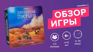 Настольная игра "Запретная пустыня" - краткий обзор от магазина Wheelko