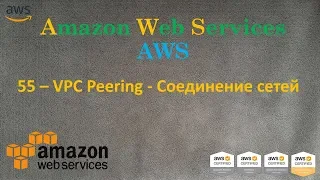 AWS - VPC Peering - Соединение сетей