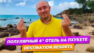 Популярный 4* отель на Пхукете | Destination Resorts Phuket Karon beach | Прямо через дорогу от моря