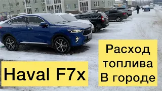 Haval f7x | Реальный обзор расхода топлива по городу за 1 день