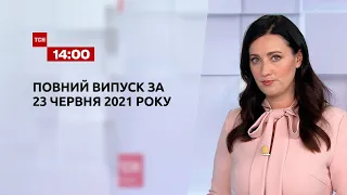 Новини України та світу | Випуск ТСН.14:00 за 22 червня 2021 року