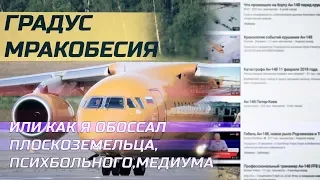 Катастрофа Ан-148 ПОСТАНОВКА и другие идиоты | ЭКСПЕРТ УНИЧТОЖАЕТ