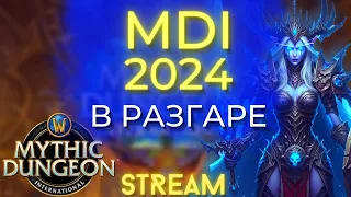 MDI по-русски! НАШ игрок сегодня выступает в сильнейшей команде! Wow Dragonflight 10.2.5