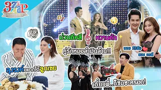 หมอลำเงินล้าน"แอน อรดี & บอย ศิริชัย" มูหนักอยากมีลูก! | ลุงรงค์ ขอลูกเขย | 3 แซ่บ (Full) 23 ก.ค. 66