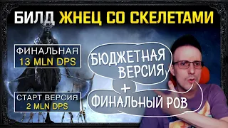 🔥[3.18] Билд ЖНЕЦ (REAPER) со скелетами на 13+ MLN DPS и стартер на 2 MLN DPS за пару экзов!пое poe