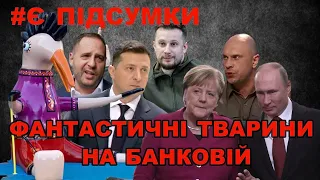 Фантастичні тварини на Банковій: Єрмак - проти Киви й Нацкорпусу, Мендель - проти Майдану | Підсумки