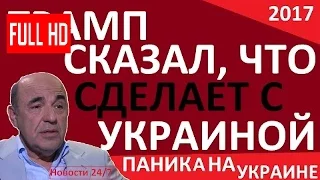 ДОИГРАЛИСЬ! ТРАМП СКАЗАЛ, ЧТО СДЕЛАЕТ С УКРАИНОЙ! – Вадим Рабинович – Последнее 2017  ян