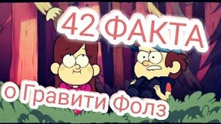 ГРАВИТИ ФОЛЗ : 42 ФАКТА О МУЛЬТСЕРИАЛЕ.