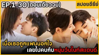 (ตอนเดียวจบ) สรุปเนื้อเรื่อง Loue At Nlght ดูเพลินๆ 30 EP.  ฟังกันยาวๆ