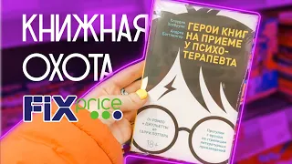 Книжные покупки ФИКС ПРАЙС 🔥 пробую книги