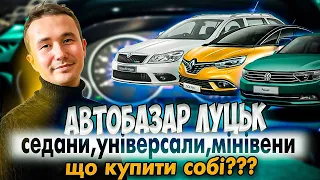 ЦІНИ НА АВТО ЛУЦЬК ВІД 4000$ //СЕДАНИ//УНІВЕРСАЛИ//МІНІВЕНИ