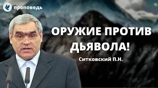 Оружие против дьявола! Ситковский П.Н. Проповеди МСЦ ЕХБ