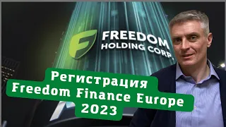 Открытие счета Freedom Finance Europe Ltd. Пошаговая инструкция.