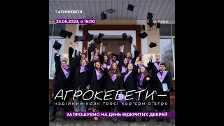 День відкритих дверей освітнього проєкту "Агрокебети", 2023