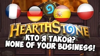 HEARTHSTONE НА РАЗНЫХ ЯЗЫКАХ