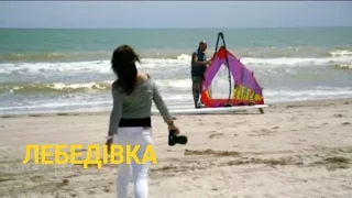 Лебедівка - Рай для серфінгістів | Україна вражає