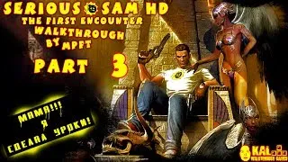 Прохождение Serious Sam HD: The First Encounter Часть 3