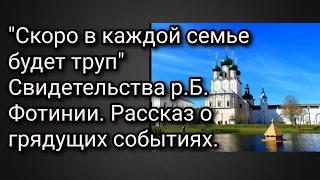 "Скоро в каждой семье будет труп" Свидетельства р.Б Фотинии. Рассказ о грядущих событиях.