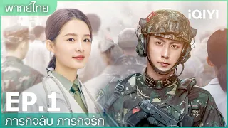 พากย์ไทย: EP.1 (FULL EP) | ภารกิจลับ ภารกิจรัก (My Dear Guardian) | iQIYI Thailand