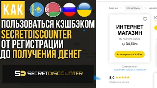 ОБЗОР КЭШБЭК СЕРВИСА SECRETDISCOUNTER / КАК ПОКУПАТЬ С КЕШБЭКОМ и КАК ПОЛЬЗОВАТЬСЯ КЭШБЕКОМ