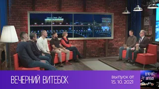 Вечерний Витебск (15.10.2021)