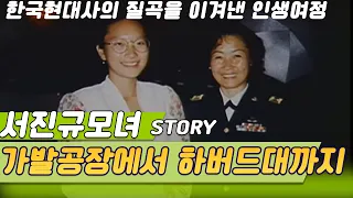 가발공장에서 하버드까지 서진규 모녀이야기 [인생실험] KBS 1999.05.09 방송