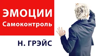 ЧТО ДЕЛАТЬ, ЕСЛИ НАГРУБИЛИ? ОТВЕТ НА ХАМСТВО. ЭМОЦИИ И САМОКОНТРОЛЬ. Бизнес-тренер Наталья ГРЭЙС