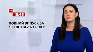 Новости Украины и мира | Выпуск ТСН.16:45 за 19 апреля 2021 года