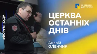 Проповідь: Церква останніх днів | Андрій Оленчик | Форум "Благовістя в умовах війни"