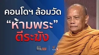 ตอบโจทย์ : คอนโดฯ ล้อมวัด "ห้ามพระ" ตีระฆัง  (4 ต.ค. 61)