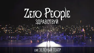 Zero People — Здравствуй (Live, Зелёный театр)