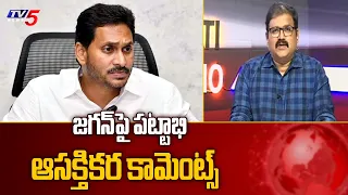 TDP Leader Pattabhi Ram Satirical Comments On CM Jagan | Pawan Kalyan | TV5 News Digital