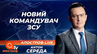 Ротації  в обороні: чому змінюють головнокомандувача під час війни? | Апостроф ТВ