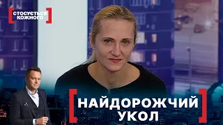 НАЙДОРОЖЧИЙ УКОЛ. Стосується кожного. Ефір від 05.10.2021