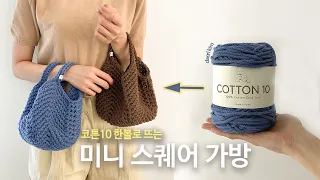 코튼10 한볼로 3시간만에 완성하는 코바늘 가방뜨기 ✨ 그래니 스퀘어 도안 완전 정복